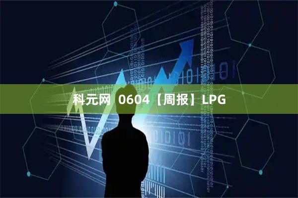 科元网  0604【周报】LPG