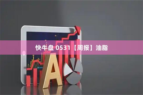 快牛盘 0531【周报】油脂