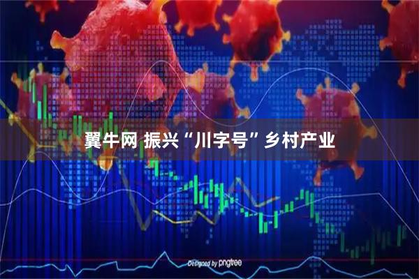 翼牛网 振兴“川字号”乡村产业