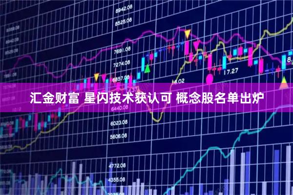 汇金财富 星闪技术获认可 概念股名单出炉